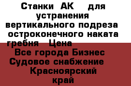 Станки 1АК200 для устранения вертикального подреза, остроконечного наката гребня › Цена ­ 2 420 380 - Все города Бизнес » Судовое снабжение   . Красноярский край